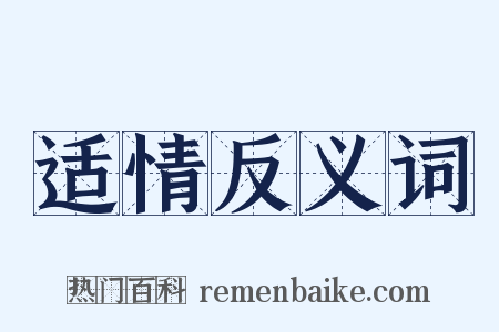 适情反义词是什么意思的图片